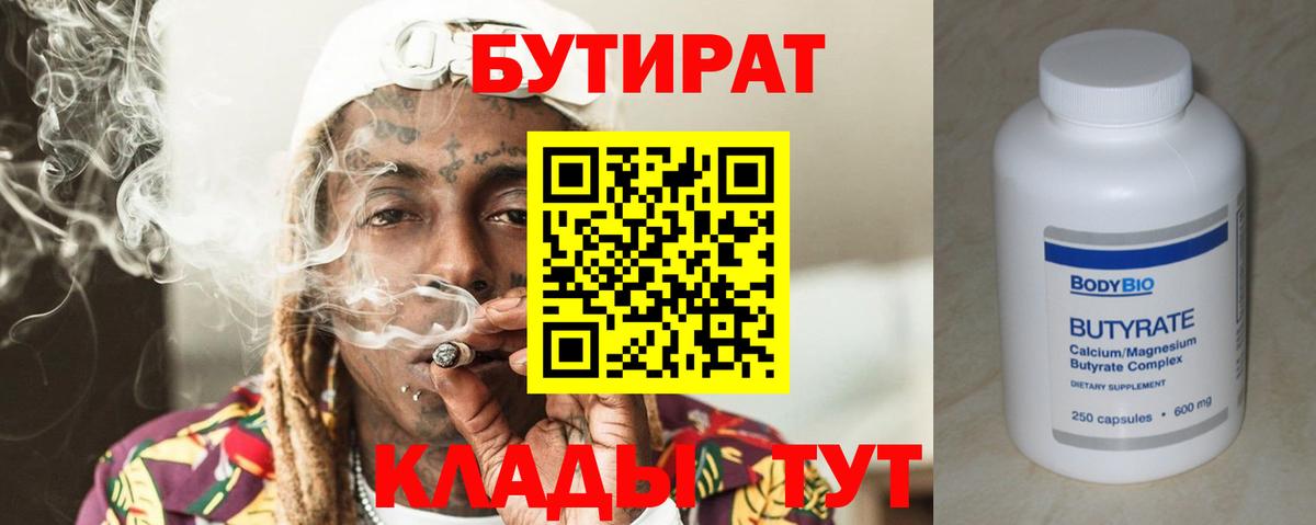 Бутират Butirat Озёры